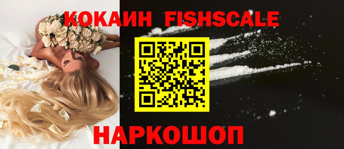 Карачаевск  КОКАИН FishScale  магазин  наркотиков  Вход с VPN 