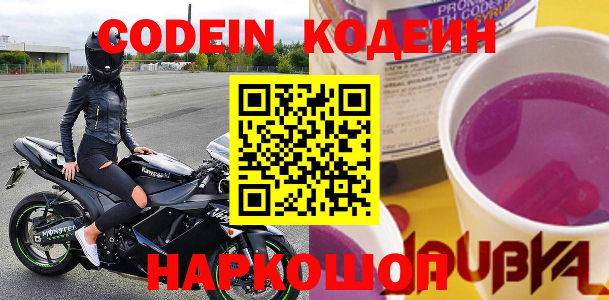 Карачаевск  Кодеиновый сироп Lean Purple Drank  Вход с VPN  Codein Purple Drank 